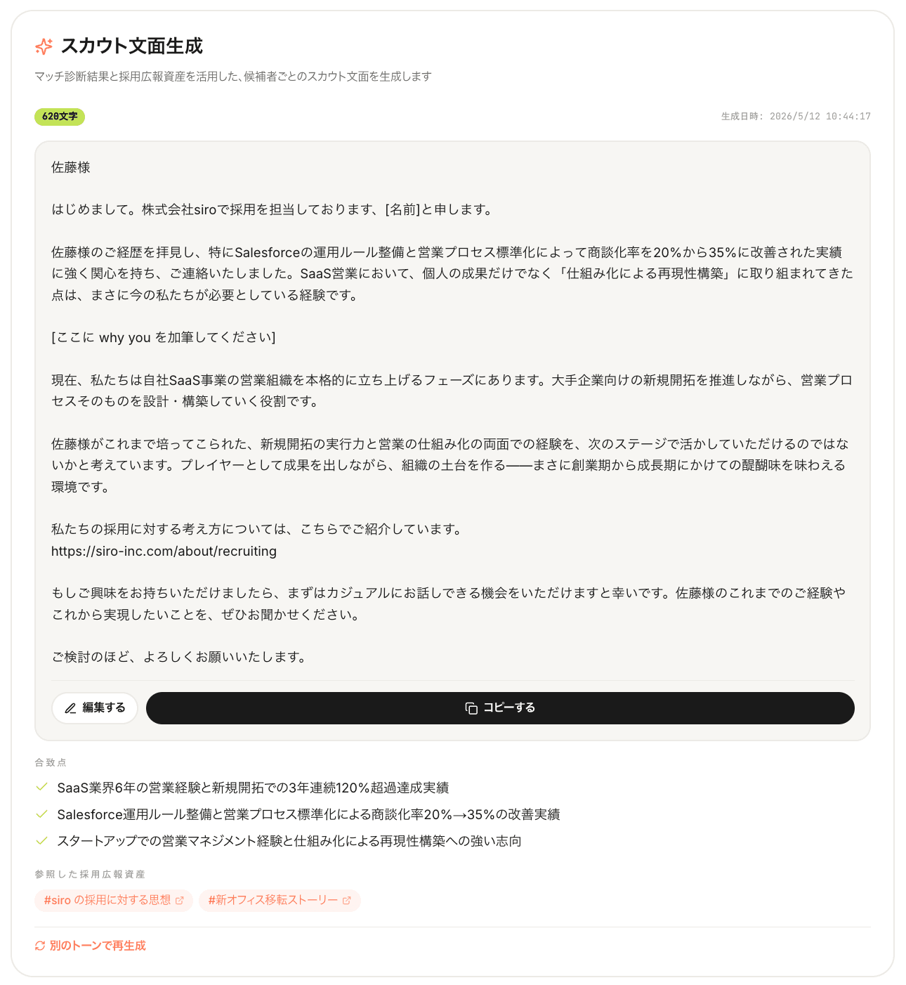 scoutyou のスカウト文面生成画面
